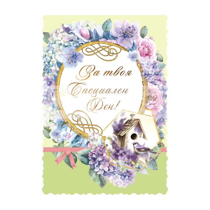 Мини картичка "За твоя Специален Ден!" | Луксозна картичка