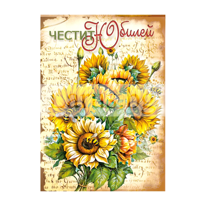 Мини картичка за юбилей със слънчогледи - 1-PM-0348
