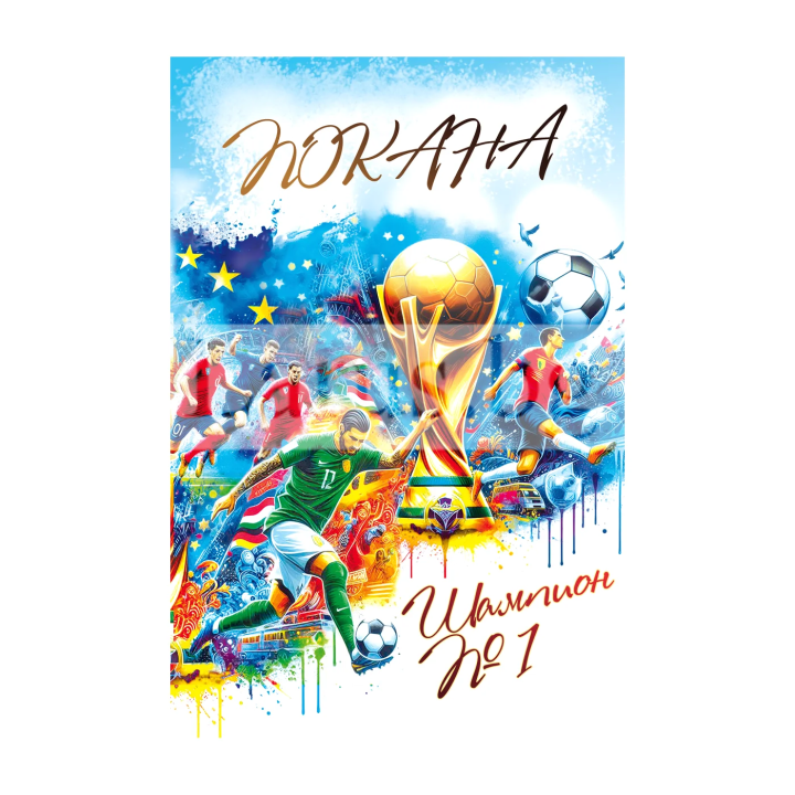 Мини картичка-покана за рожден ден - Шампион №1