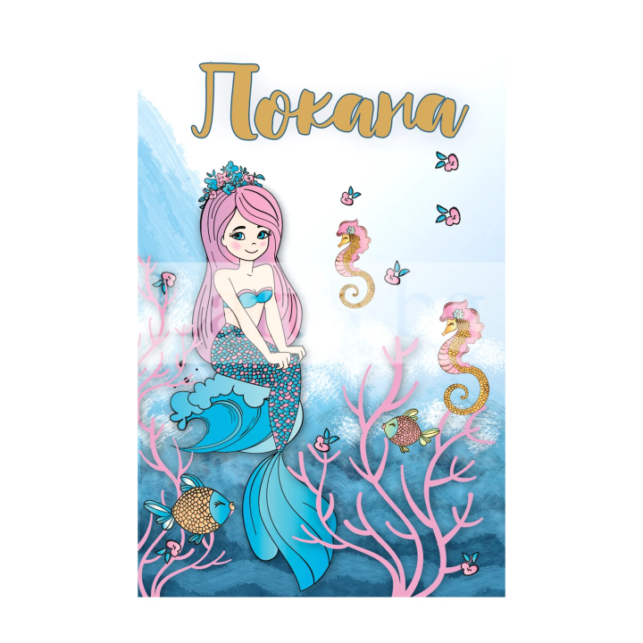 Детска покана за рожден ден с русалка - 1-PM-0357