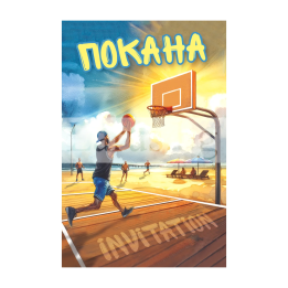 Мини покана за парти - Баскетбол