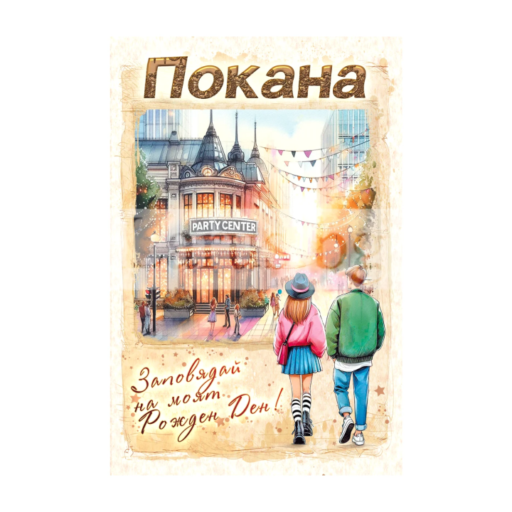 Мини покана за рожден ден - PM-0361