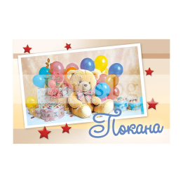 Детска покана за рожден ден - Плюшено мече - 1-PM-0362