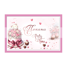 Мини покана за парти - ПМ 0363