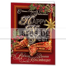 Коледна и новогодишна картичка 1-ZD-0998 | Ларус