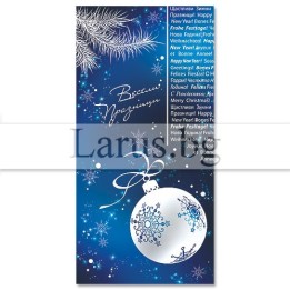 Коледна и новогодишна картичка 0199 | 1-ZE-0199