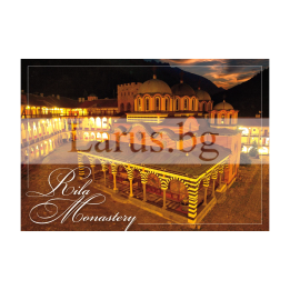 Пощенска картичка Рилски манастир 1-RM-0003