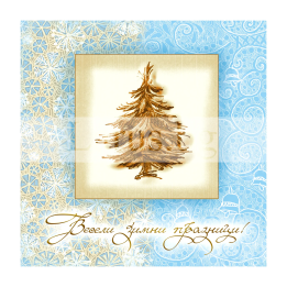 Коледна двойна картичка 0333 с елха | Празнични картички