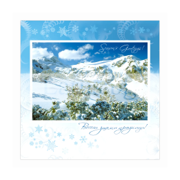 Зимна двойна картичка 0434 с планински пейзаж