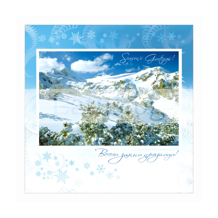 Зимна двойна картичка 0434 с планински пейзаж