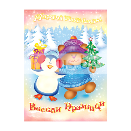 Коледна картичка с мече и пингвин - 1-ZD-0707