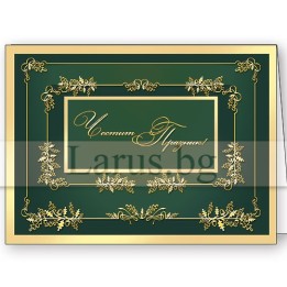 Луксозна картичка Честит Празник 1-PD-0130