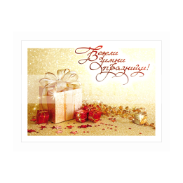 Коледна картичка с подаръци - 1-ZD-1056