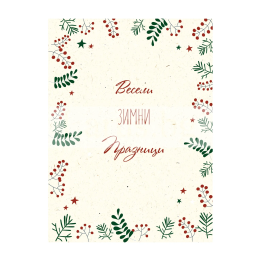 Двойна коледна картичка 1122 - Весели зимни празници