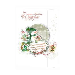 Зимна двойна картичка 1138 1-ZD-1138