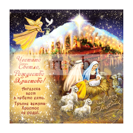 Коледна картичка с Рождество Христово 1-ZD-1157