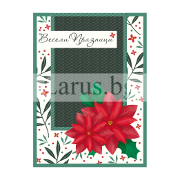 Коледна двойна картичка 1166 - Весели празници