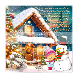 Зимна двойна картичка 1175 1-ZD-1175