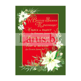 Коледна двойна картичка 1177 с пожелание