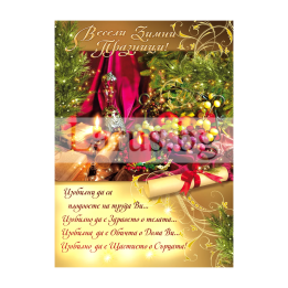 Коледна картичка с пожелание за изобилие 1-ZD-1178