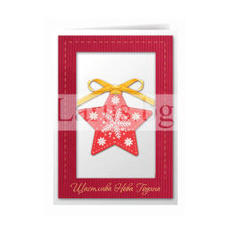 Луксозна коледна картичка със звезда и панделка - ЗД 1210