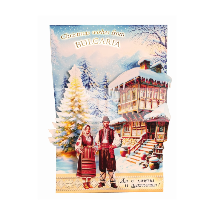 Оригинална Новогодишна картичка "Весели Празници от България" ЗД 1251 1-ZD-1251