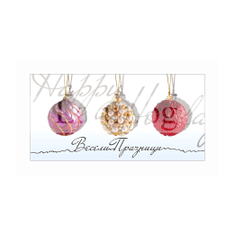 Коледна единична картичка с играчки - 1-ZE-0203