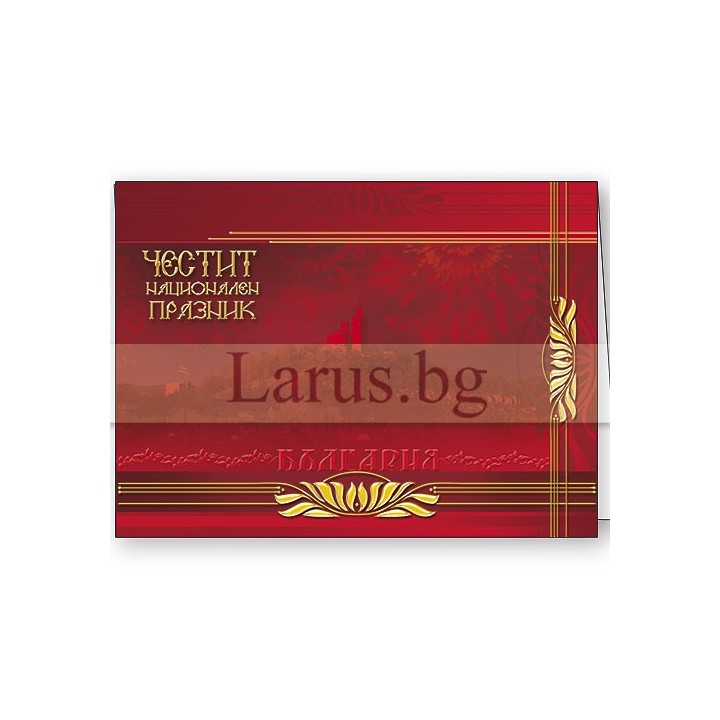 Честит 3-ми Март ПД 0134 1-PD-0134