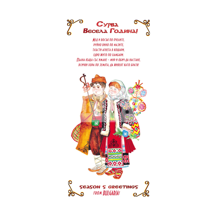 Новогодишна картичка с фолклорни мотиви „Сурва Весела година!“