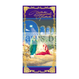 Коледна картичка „Честито Рождество Христово!“ - 1-ZE-0269