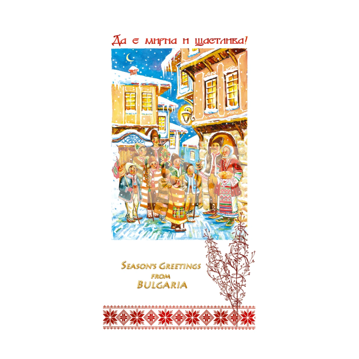 Зимна единична картичка Коледари 0271 1-ZE-0271