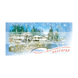 Зимна единична картичка Зимен пейзаж от България 0273 1-ZE-0273