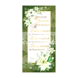 Зимна единична картичка 1-ZE-0283