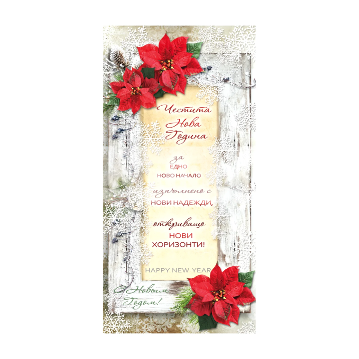 Зимна единична картичка 1-ZE-0285