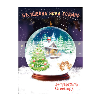 Зимна мини картичка 0237 1-ZM-0237