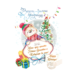 Коледна мини картичка с мече - ZM-0253