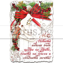 Новогодишен Магнит-картичка 15-NSF-0029 с пожелание