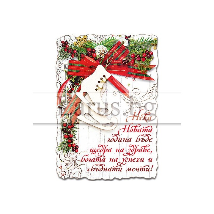 Новогодишен Магнит-картичка 15-NSF-0029 с пожелание