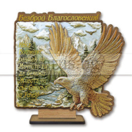 Поздравителен 3Д дървен сувенир - "Безброй благословения!-Орел" 0108