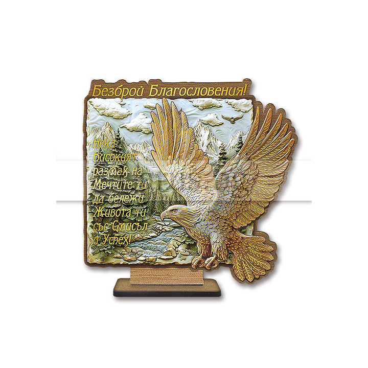 Поздравителен 3Д дървен сувенир - "Безброй благословения!-Орел" 0108