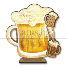 Поздравителен 3Д дървен сувенир - "ЧРД - Бира и веселба!" 0110