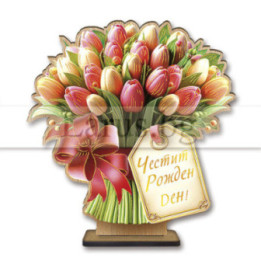 Настолен 3D сувенир - Букет лалета за Рожден ден