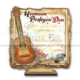 Поздравителен 3Д дървен сувенир - "ЧРД - "Мелодията на живота" 0112