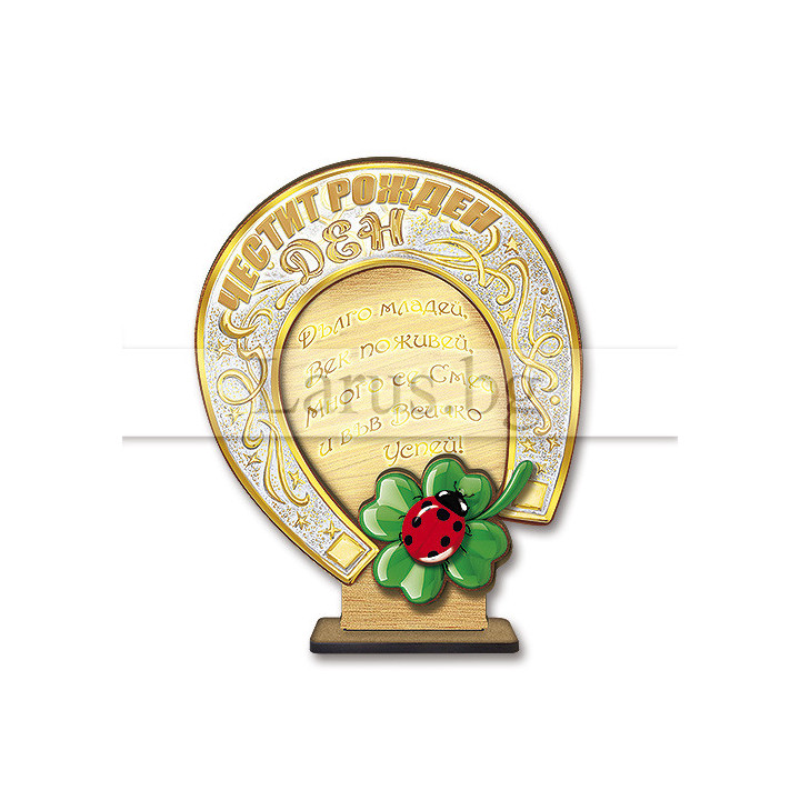 Поздравителен 3Д дървен сувенир - "ЧРД - "Подкова на късмета" 0113