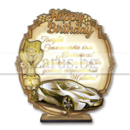 Поздравителен 3Д дървен сувенир - "ЧРД - "Спортна Кола" 0115