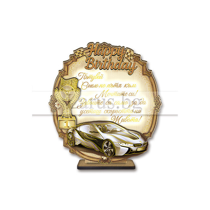 Поздравителен 3Д дървен сувенир - "ЧРД - "Спортна Кола" 0115