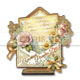 Поздравителен 3D дървен сувенир за Рожден ден - Плик на съкровища