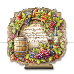 Поздравителен 3Д дървен сувенир - "Честит Юбилей! -  Благоденствие и дълголетие!" 0118