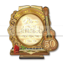 Поздравителен 3Д дървен сувенир - "Честит Юбилей! - Ноти и струни" 0119