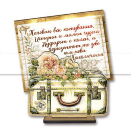 Настолен 3D сувенир за 50-годишен юбилей - Половин век пътувания